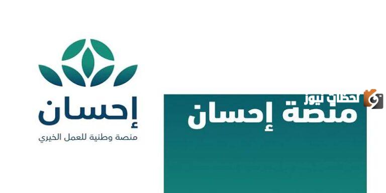 كيف يتم رفع إيقاف الخدمات من خلال التسجيل بمنصة احسان؟