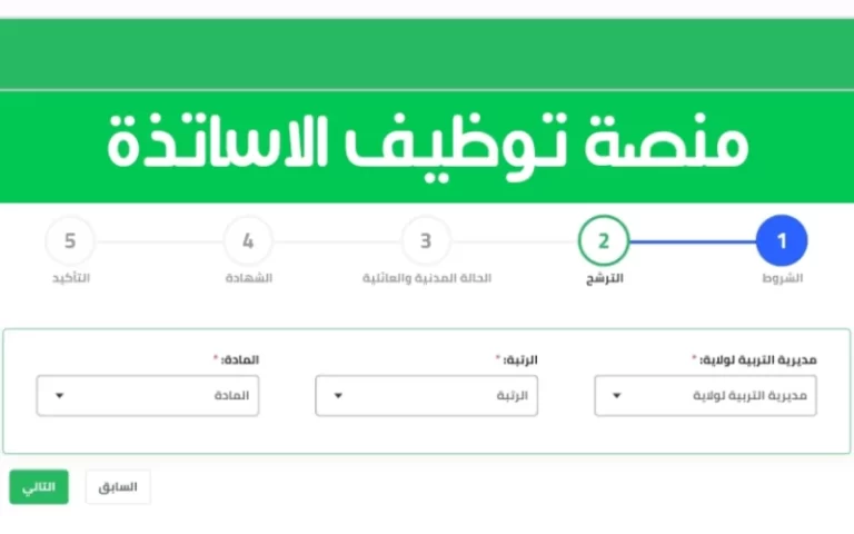رابط تسجيل الدخول منصة tawdif.education.dz.. التسجيل في المنصة الرقمية للتوظيف الأساتذة المتعاقدين 2025-2025 بالخطوات