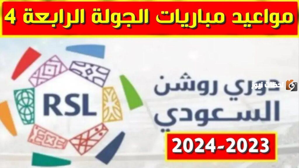 جدول مباريات الجولة الرابعة الدوري السعودي 2023/2025