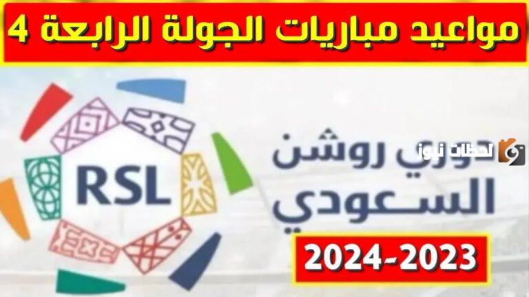 موعد مباريات الاسبوع الرابع دوري روشن.. جدول مباريات الجولة الرابعة الدوري السعودي 2025/2025 ومعرفة ترتيب الدوري السعودي