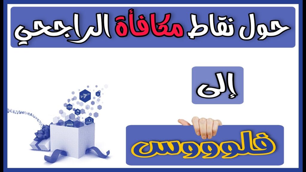 كيف أسجل في برنامج مكافآت الراجحي؟