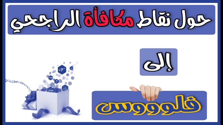 كيف أسجل في برنامج مكافآت الراجحي؟ “تحول نقاط مكافأة الراجحي إلى فلوس”