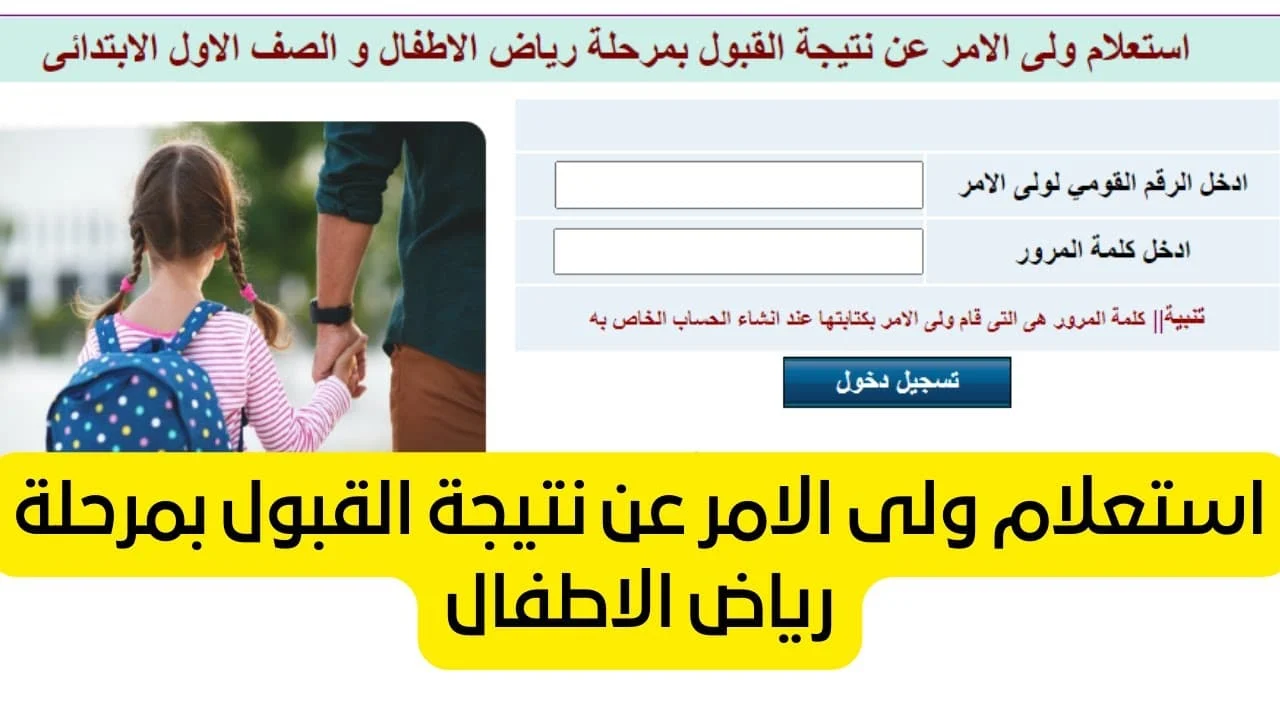 نتيجة قبول رياض الأطفال 2025 والاول الابتدائي عبر بوابة الأزهر الإلكترونية