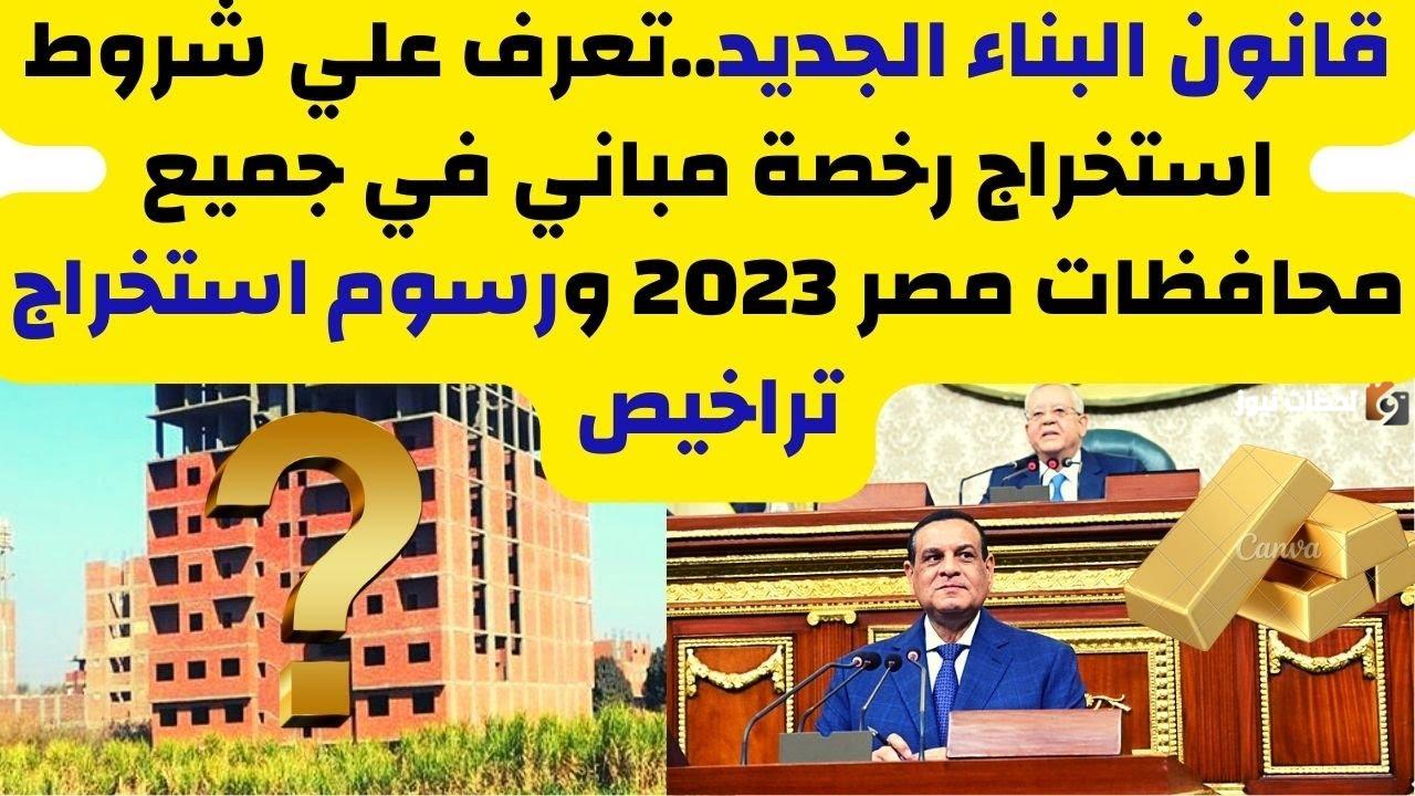 شروط تراخيص البناء الجديدة 2023