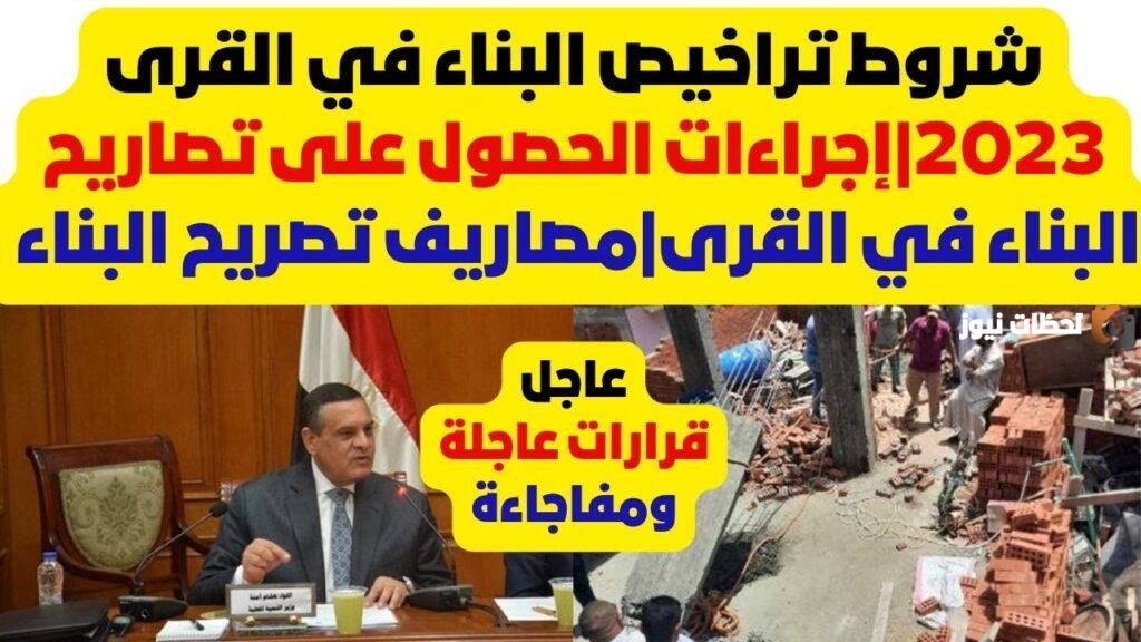 شروط تراخيص البناء الجديدة 2023