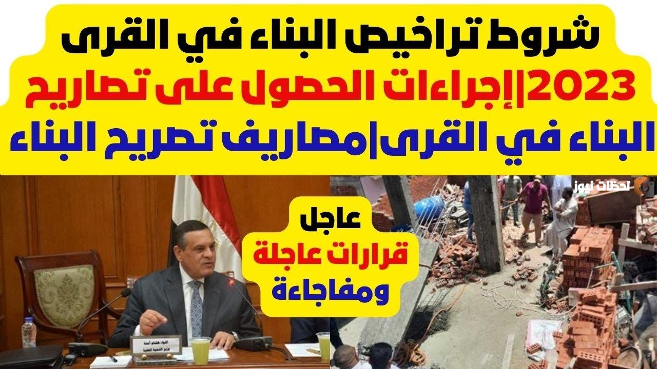 شروط تراخيص البناء الجديدة 2025 وخطوات التصالح على مخالفات البناء الجديدة