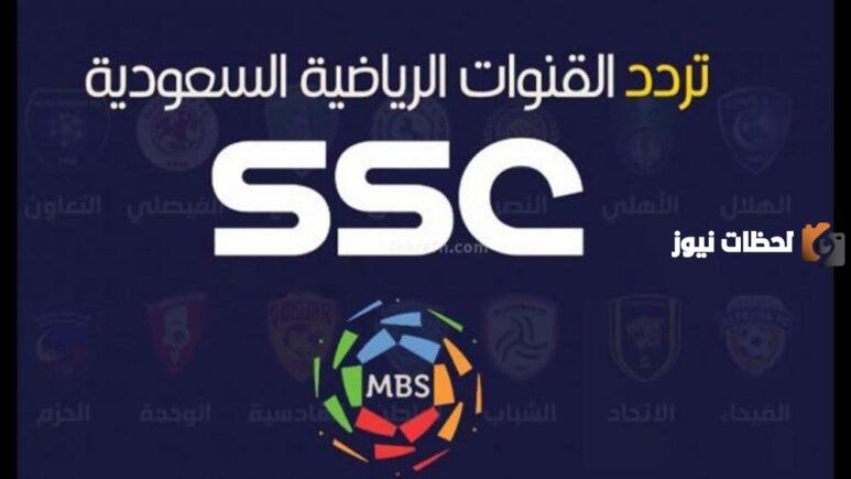 استقبال تردد قناة السعودية الرياضية ssc sport المفتوحة 2023