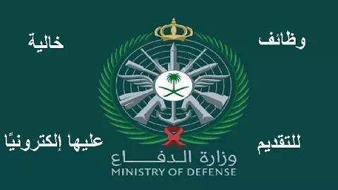 شروط وظائف وزارة الدفاع السعودي 1445