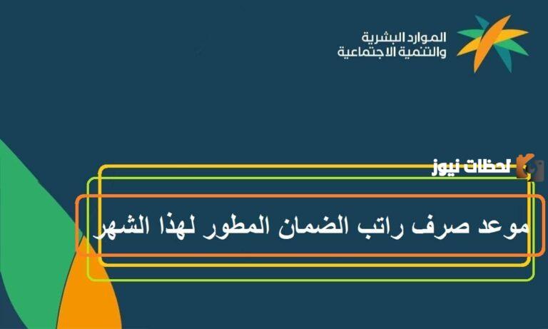 عاجل.. موعد صرف معاش سبتمبر 2025 لمستفيدي الضمان الاجتماعي