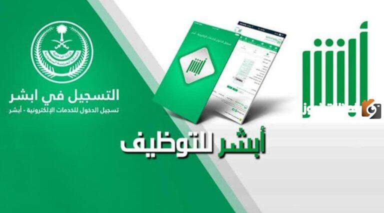 منصة أبشر للتوظيف.. رابط منصة أبشر للتوظيف jobs.sa 1447 التقديم على وظائف خالية للرجال والسيدات