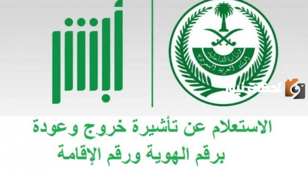 أبشر الاستعلام عن صلاحية تأشيرة خروج وعودة مقيم 1447 برقم الاقامة