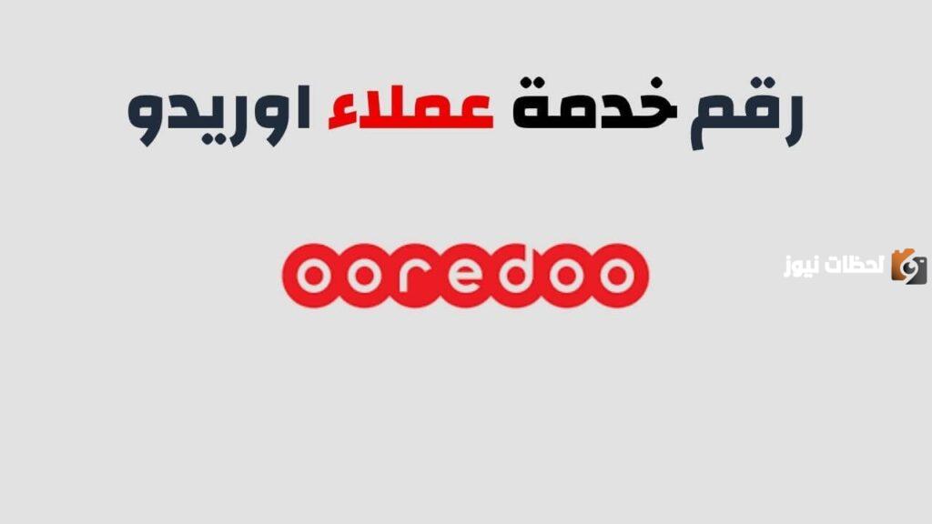 أهم الأكواد التي تتبع شركة أوريدو