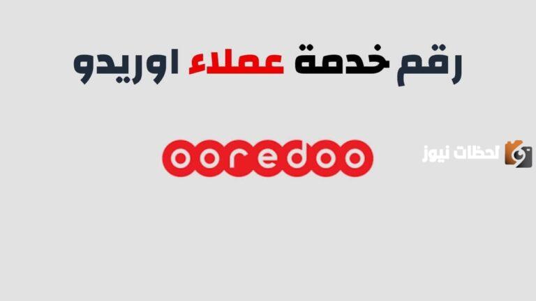 كيفية التحدث مع خدمة عملاء اوريدو الكويت 2025