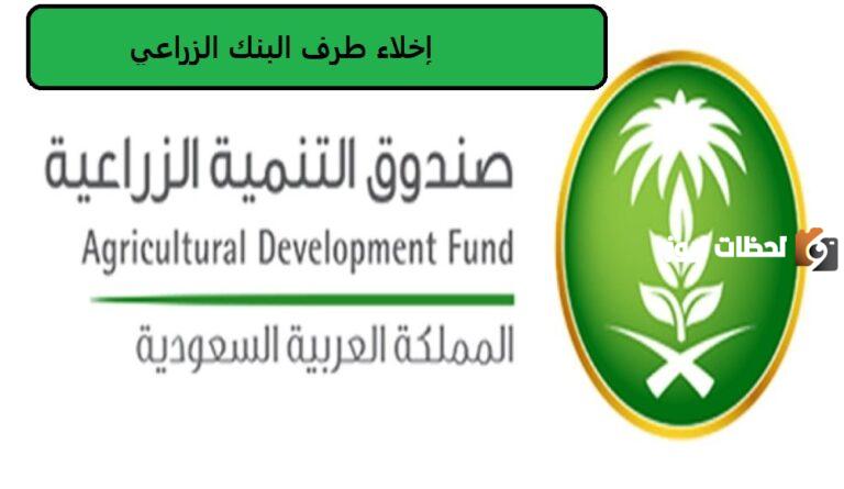 طريق اخلاء طرف البنك الزراعي السعودي 1447 برقم الهوية