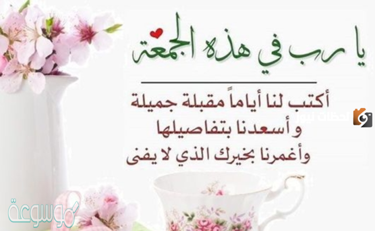 اجمل عبارات ليوم الجمعة جديدة 2025