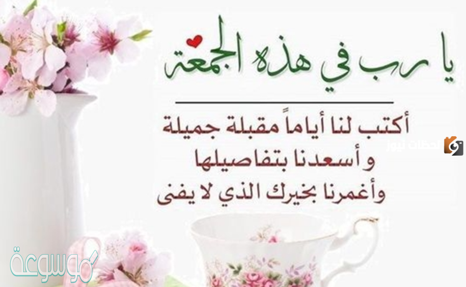 اجمل عبارات ليوم الجمعة جديدة