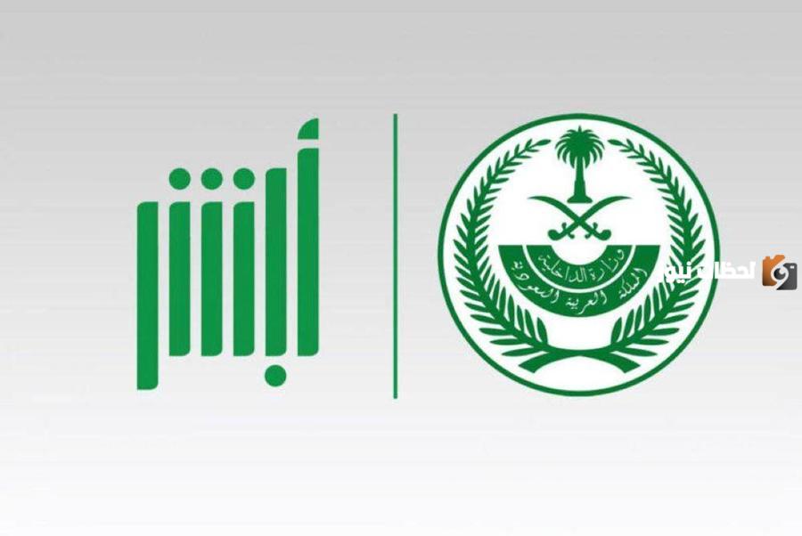استعلام عن معاملة بوزارة الداخلية برقم الهوية عبر أبشر