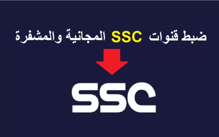 استقبال تردد قناة السعودية الرياضية ssc sport المفتوحة 2025 الناقلة لمباريات الجولة الثالثة للدوري السعودي