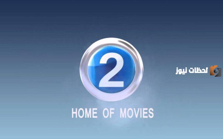 استقبل الان تردد قناة mbc 2 الجديد 2025 علي الاقمار الصناعية