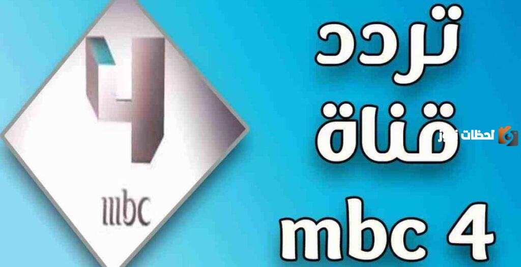 استقبل الان تردد قناة mbc 4