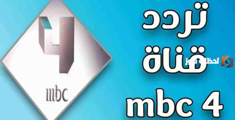 استقبل الان تردد قناة mbc 4 الجديد 2025 علي الاقمار الصناعية