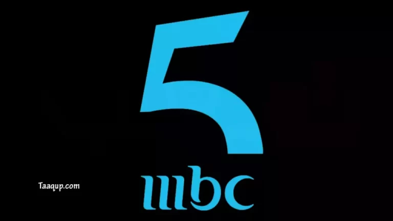 استقبل الان تردد قناة mbc 5 الجديد 2025 علي الاقمار الصناعية