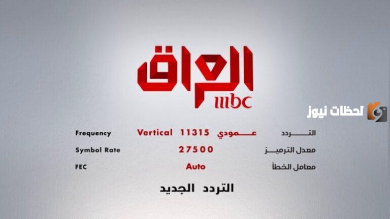 استقبل الان تردد قناة mbc العراق الجديد 2025 علي الاقمار الصناعية