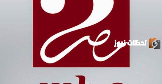 استقبل الان تردد قناة mbc مصر2