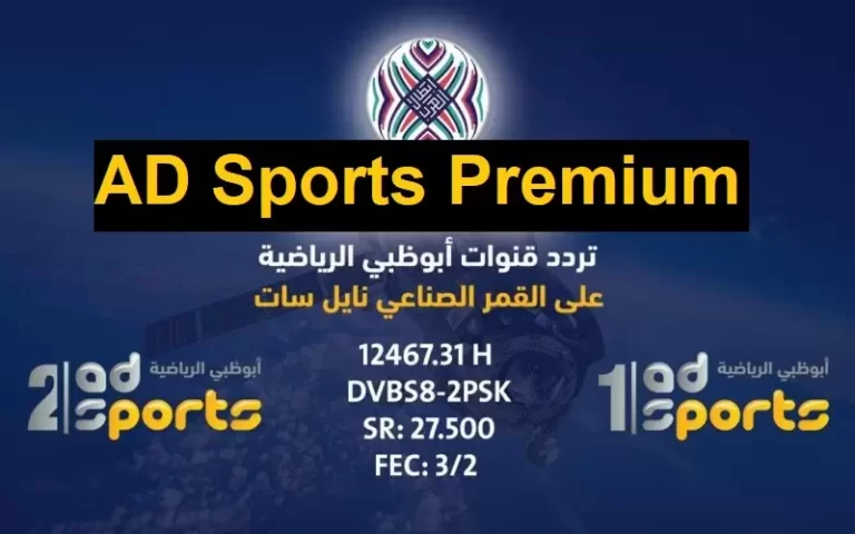 استقبل الان تردد قناة أبو ظبي الرياضية الجديد Ad Sport Hd 2025 على النايل سات وعرب سات