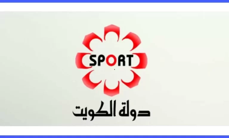 استقبل تردد قناة الكويت الرياضية الجديد 2025 kuwait sport tv علي النايل سات وعربسات