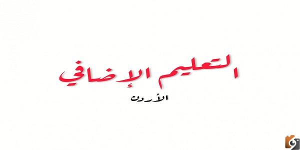 اسماء التعليم الاضافي
