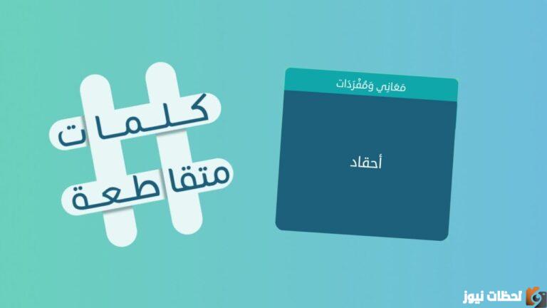 اشتريه بمالي ولا ادخله داري من 7 حروف كلمات متقاطعة