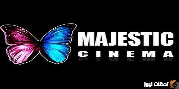اضبط الان تردد قناة ماجستيك سينما الجديد 2025 Majestic Cinema على النايل سات وعربسات