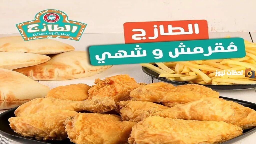 اقرب مطعم الطازج من موقعي