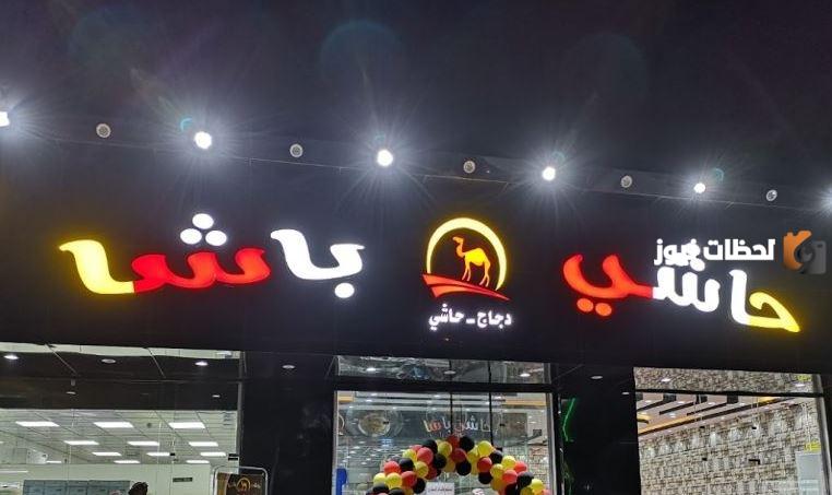 اقرب مطعم حاشي باشا من موقعي