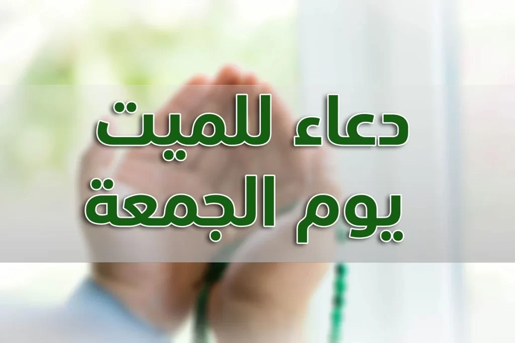 اقوي دعاء للميت يوم الجمعة