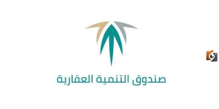 الاستعلام عن إعفاء المتوفين المقترضين من صندوق التنمية العقاري