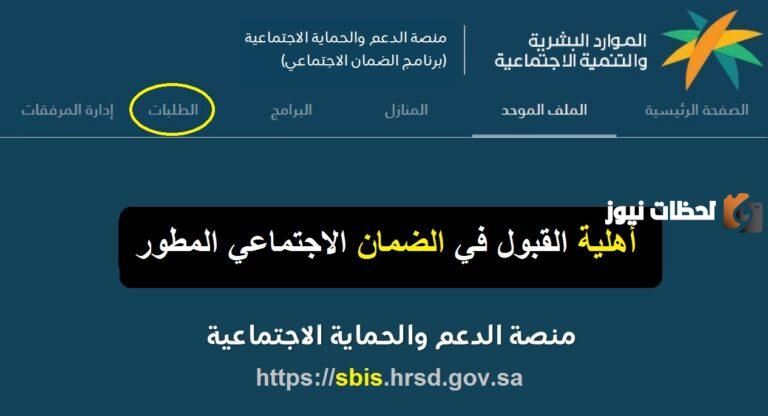 الاستعلام عن الاهليه في الضمان الاجتماعي المطور 1447