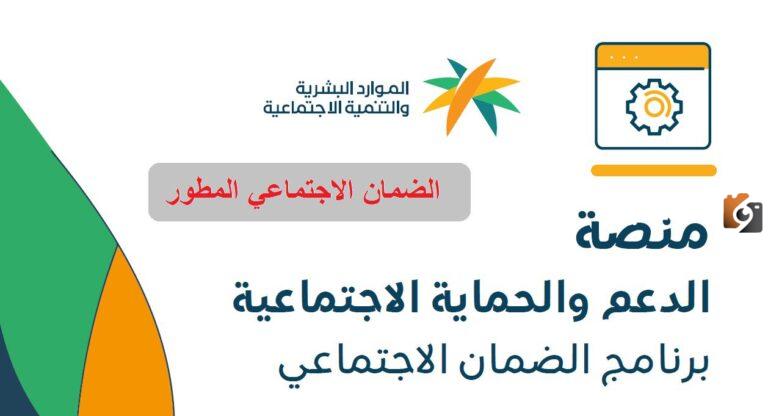 الاستعلام عن الضمان الاجتماعي المطور برقم الهوية 1447 وطرق التسجيل في الضمان الجديد