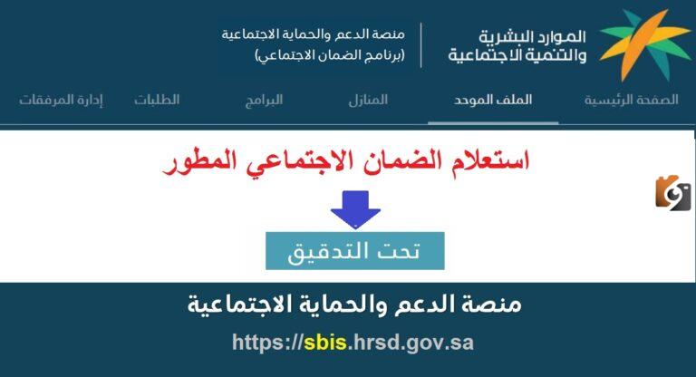 الاستعلام عن الضمان الاجتماعي المطور برقم الهوية
