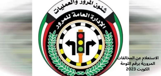 الاستعلام عن المخالفات المرورية برقم اللوحة الكويت