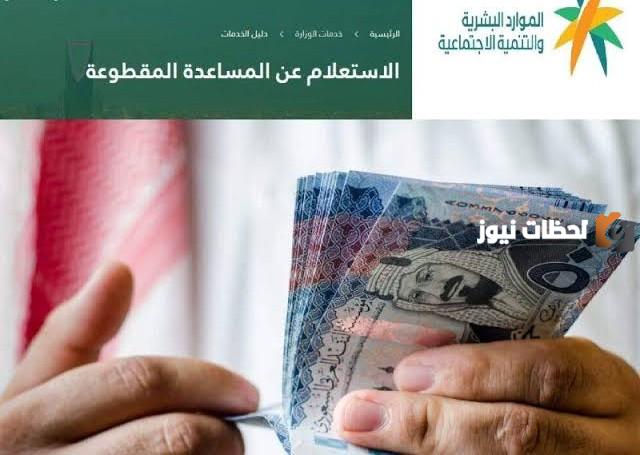 “موقع وزارة الموارد البشرية” الاستعلام عن المعاونة المقطوعة 1447 برقم الطلب مقطوعة الضمان الاجتماعي “الضمان المطور”
