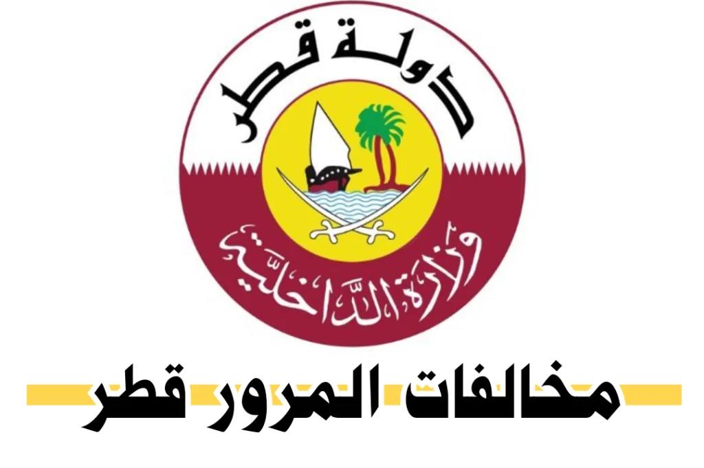 الاستعلام عن بلاغ الهروب برقم الإقامة قطر