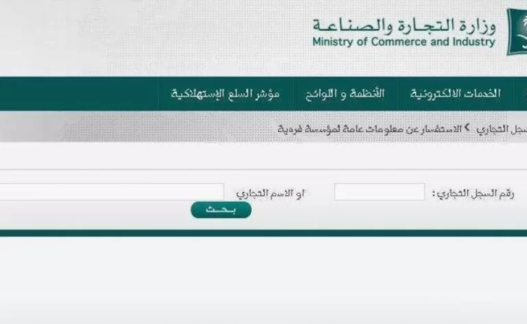 وزارة التجارة والصناعة 1447.. الاستعلام عن سجل تجاري 1447 في السعودية من خلال الرابط mc.gov.sa
