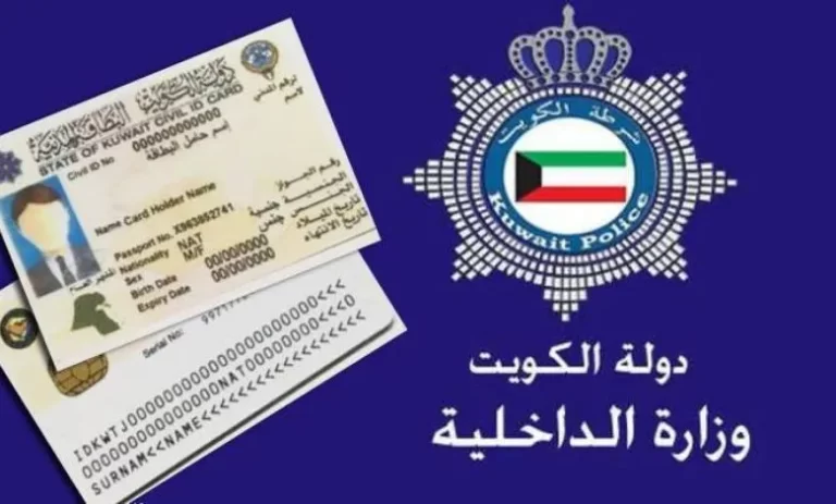 الاستعلام عن صلاحية الاقامة واسم الكفيل الكويت 2025