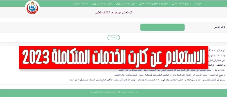 رابط الاستعلام عن بطاقة الخدمات المتكاملة 1447 عبر موقع وزارة التضامن الاجتماعي