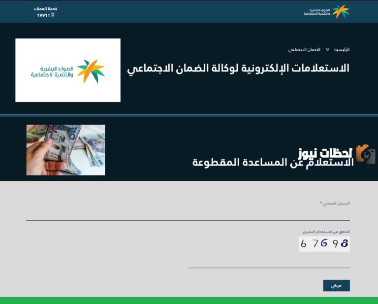 الاستعلام عن مخزون الضمان الاجتماعي الجديد 1447 برقم الهوية عبر الرابط الإلكتروني المخصص