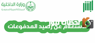 الاستعلام عن مخزون المدفوعات الحكومية أبشر