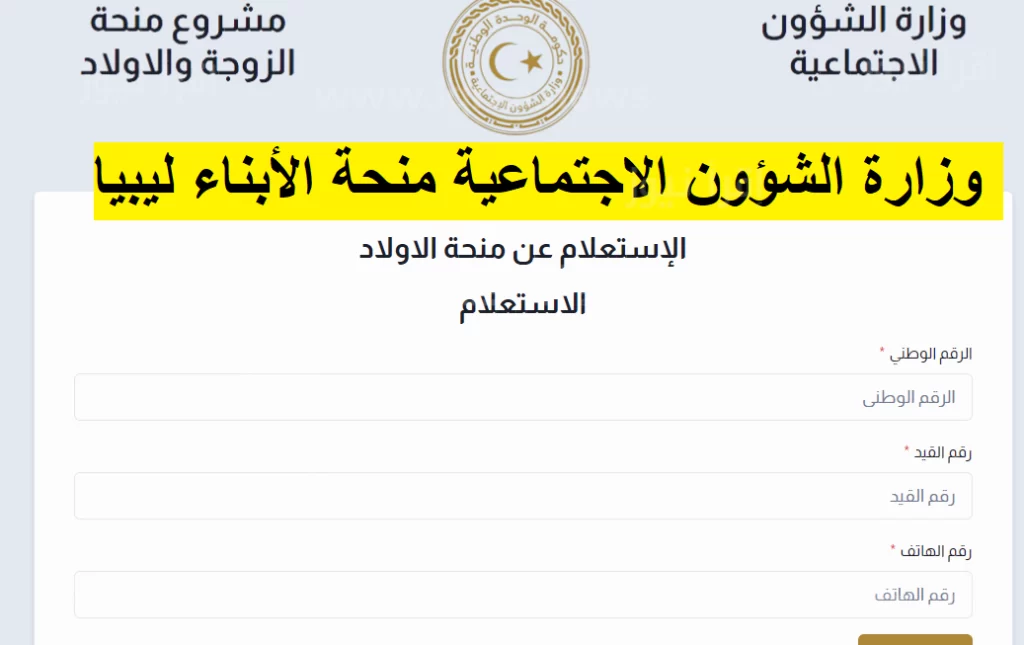 الاستعلام عن منحة الزوجة والابناء في ليبيا 2023