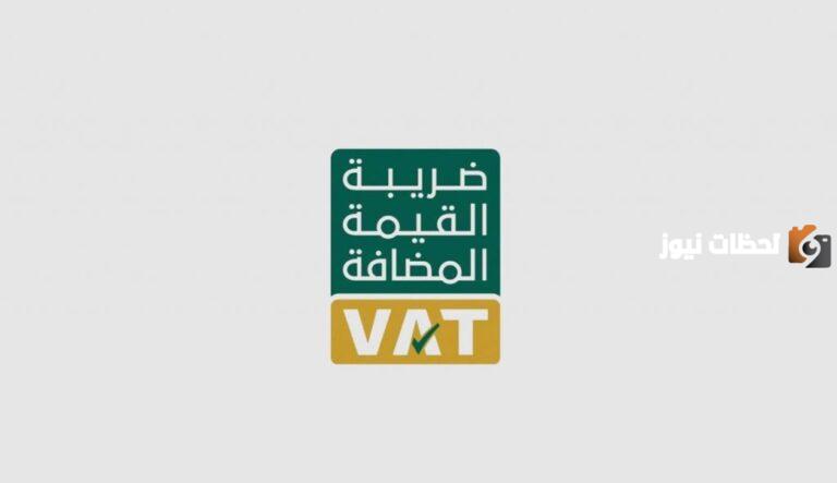 التحقق من التسجيل في ضريبة القيمة المضافة